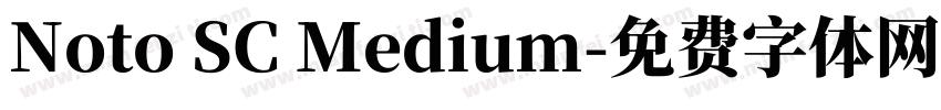 Noto SC Medium字体转换